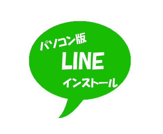 パソコン版LINEをインストールする方法